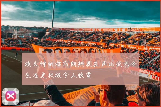 埃文特纳称布朗热衷发声比夜总会生活更积极令人欣赏