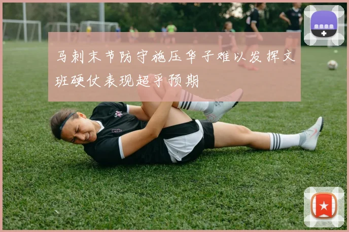 马刺末节防守施压华子难以发挥文班硬仗表现超乎预期