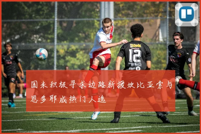 国米积极寻求边路新援坎比亚索与恩多耶成热门人选