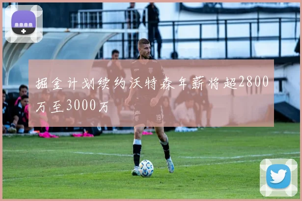 掘金计划续约沃特森年薪将超2800万至3000万