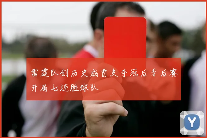 雷霆队创历史成首支夺冠后季后赛开局七连胜球队