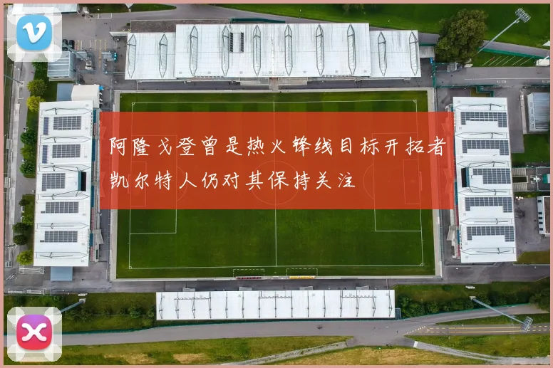 阿隆戈登曾是热火锋线目标开拓者凯尔特人仍对其保持关注