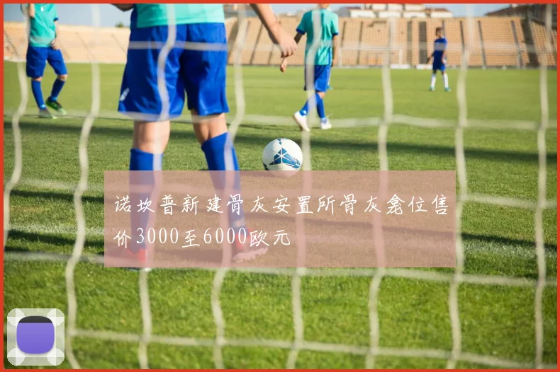 诺坎普新建骨灰安置所骨灰龛位售价3000至6000欧元