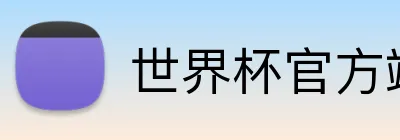 世界杯官方端网站登录入口 Logo
